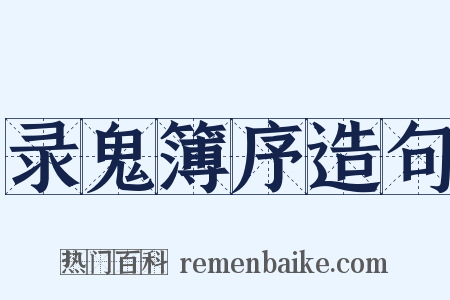 录鬼簿序造句是什么意思的图片